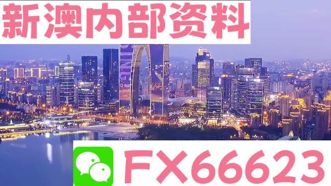 新澳内部一码精准公开,全部解答解释落实_8K版5.183