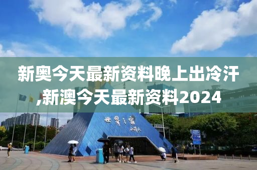 2024新奥今晚开什么资料,顾问落实解释解答_播送版3.768