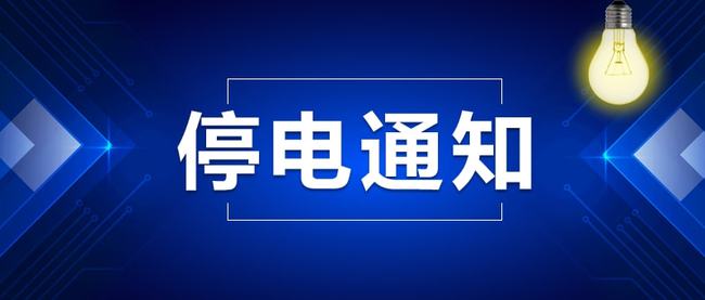 辛集最新停电通知公告