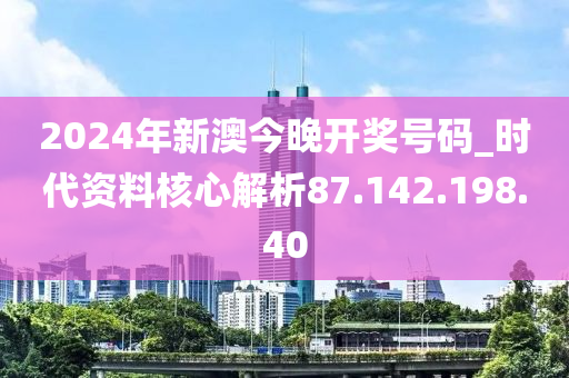 2024年新澳开奖结果公布,安全性方案设计_Z82.836