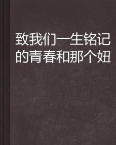 青春栓子最新章节，热血青春的全新篇章