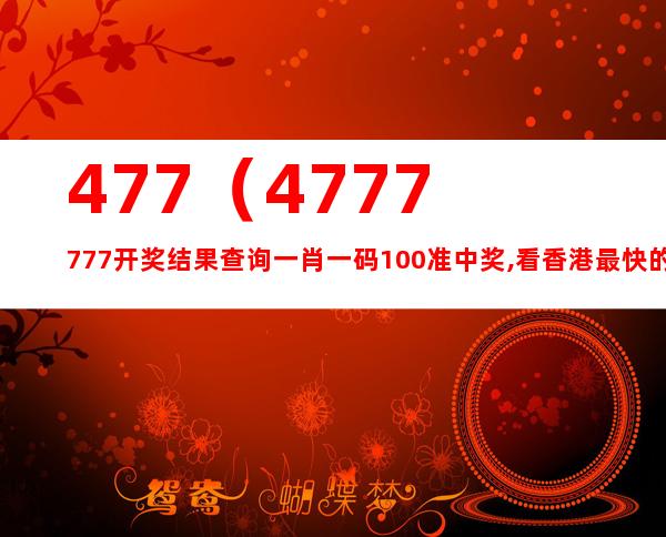 4777777最快香港开码,全面解答解释落实_基础版16.674