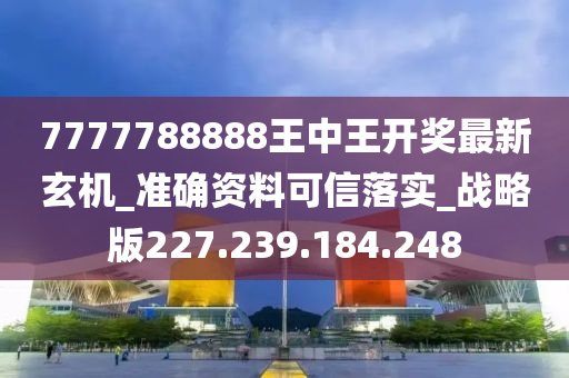 777778888王中王最新,诠释分析定义_FT27.748