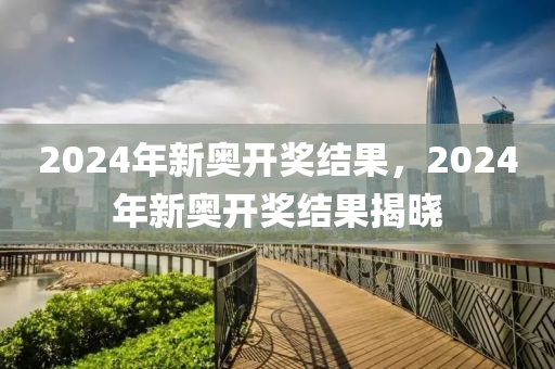 2024年开奖结果新奥今天挂牌,战略优化方案_Executive33.484