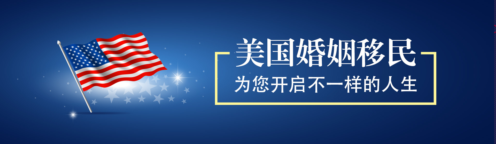 美国结婚移民政策最新解读