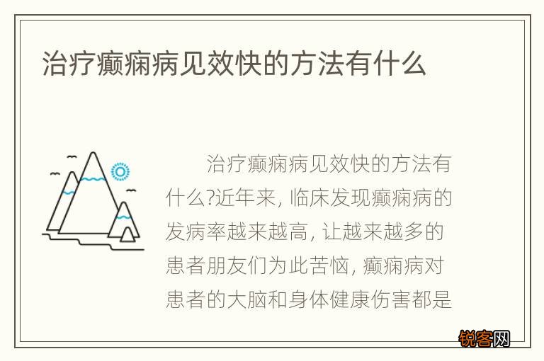 探索癫痫最新疗法，引领治疗新领域之路