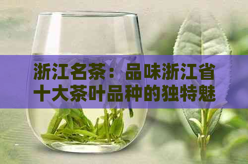 浙江十大名茶最新排名与独特魅力盘点