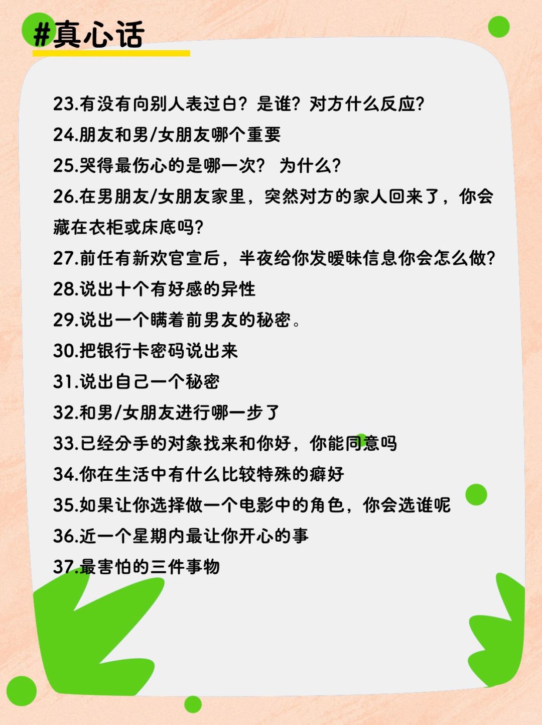 真心话揭秘，探寻真实与虚假之间的微妙边界