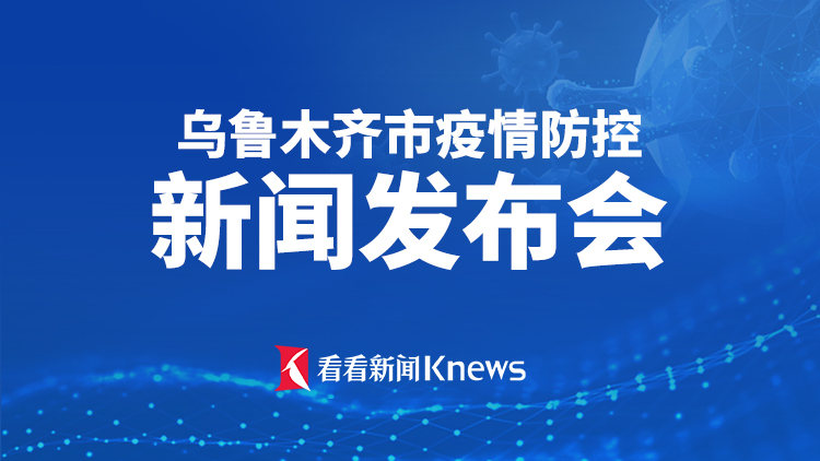 乌鲁木齐最新疫情通报会，坚定信心，科学防控，共同构筑健康防线