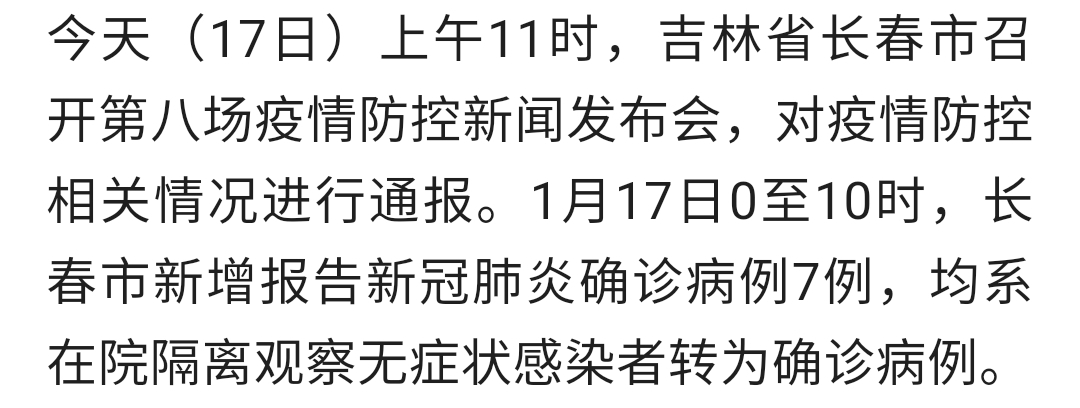 长春肺炎病例最新情况更新报告