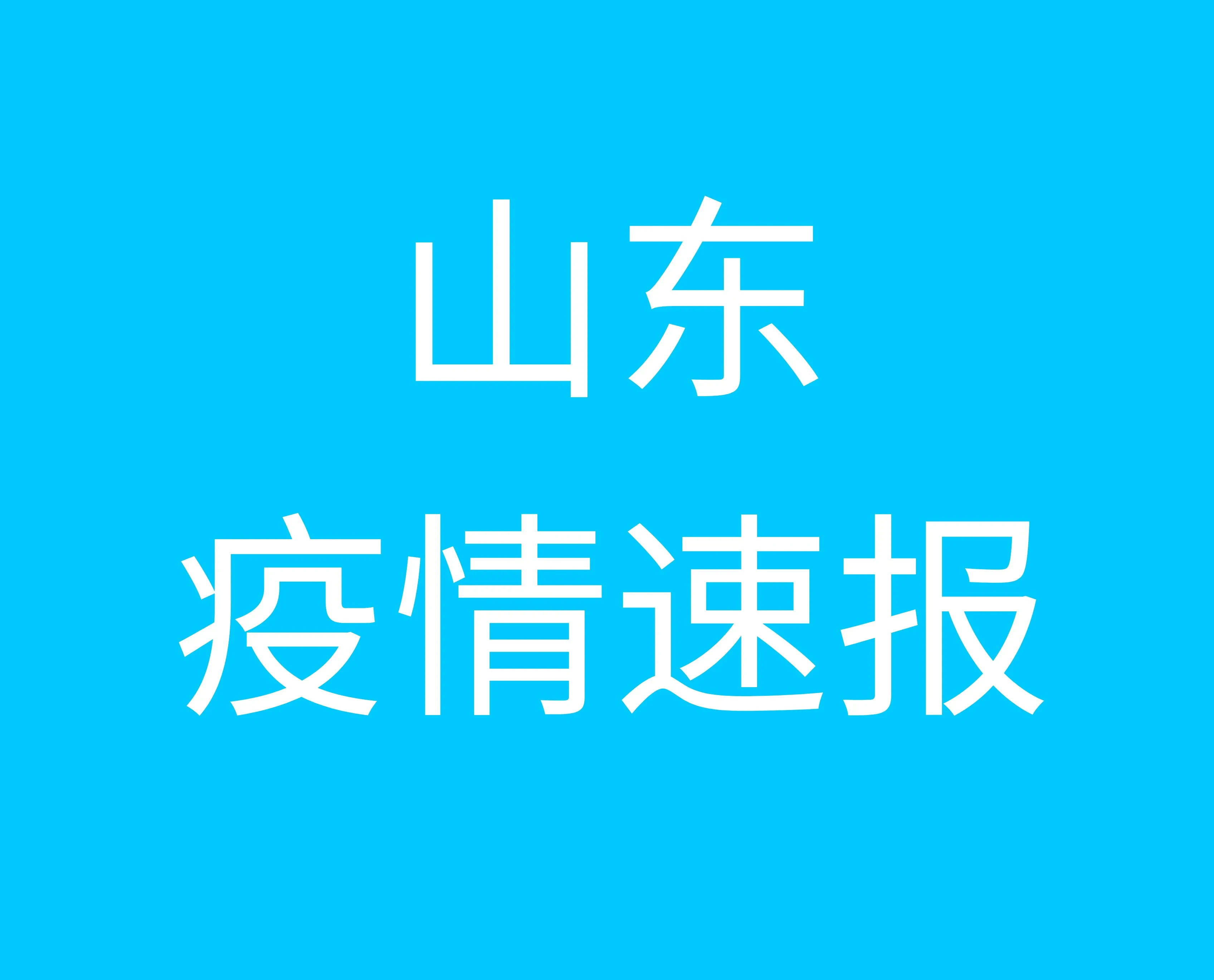 山东最新疫情报告及分析概况