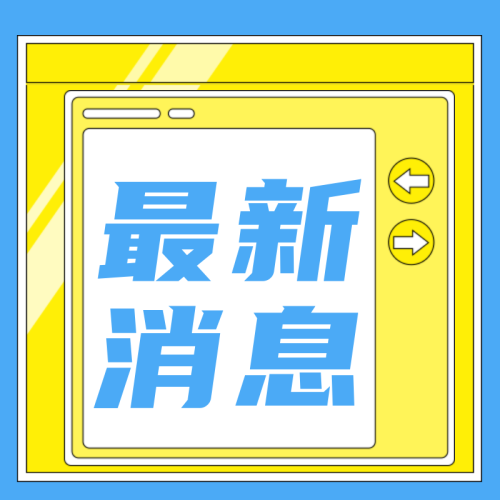 时代变迁与信息传播的最新动态揭秘，最新消息封面图片揭示新趋势