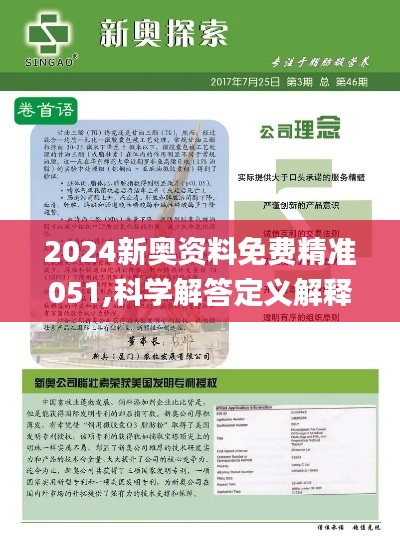 2024新奥正版精准资料｜准确资料解释落实