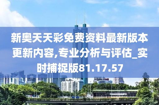 新奥天天彩图资料,科学解析评估_黄金版15.719