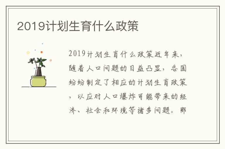 最新计划生育政策2019，重塑家庭与社会平衡的关键措施