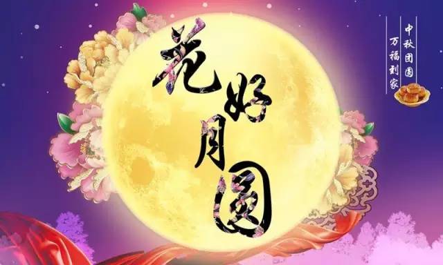 国庆中秋双节同庆，温馨祝福语深情传颂