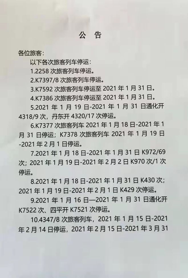 吉林列车停运最新公告及其影响分析