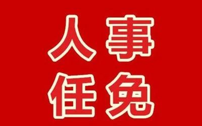 樟树市最新人事任免动态概览