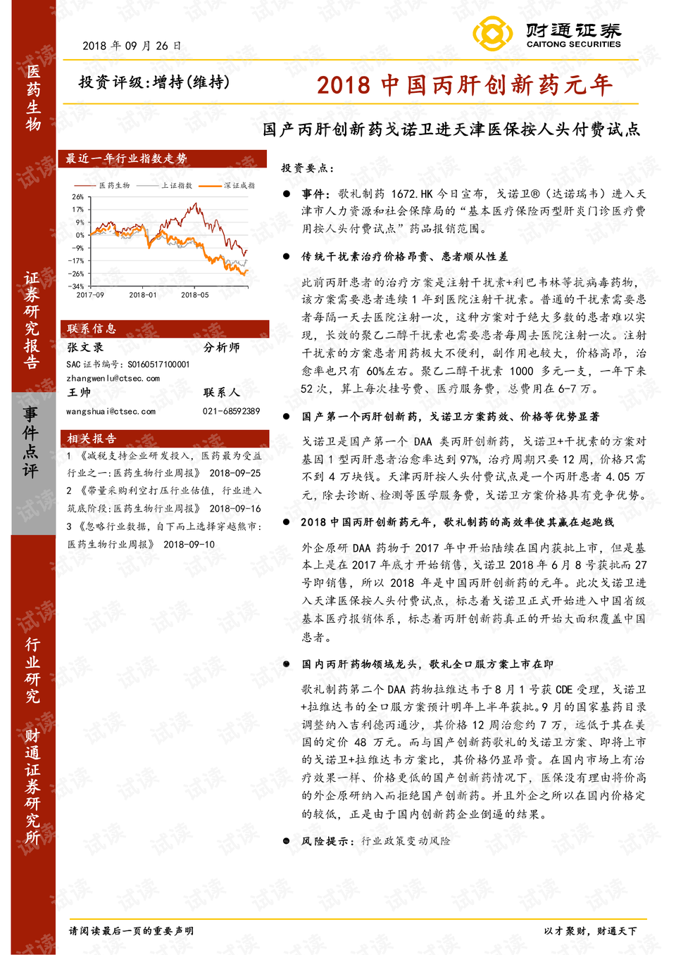 我国丙肝新药研发进展、最新消息及未来展望