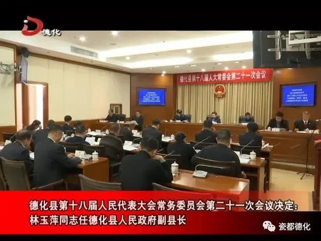 德化县最新人事任免动态概览