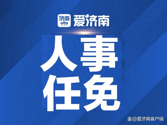 山东省委最新任免动态与影响分析