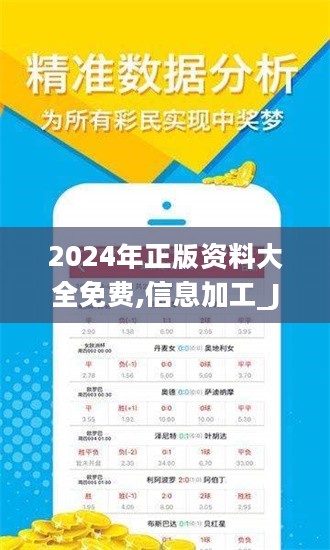 2024正版免费资料,深度评估解析说明_苹果版55.276