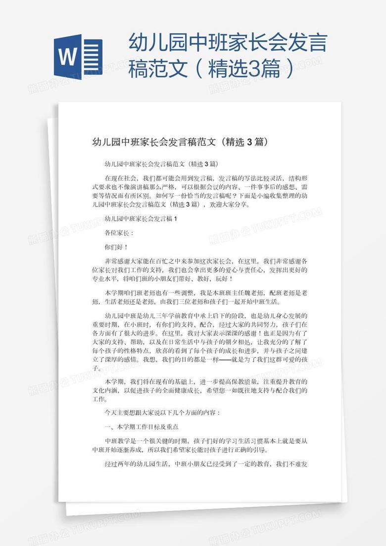 最新托班家长会发言稿摘要