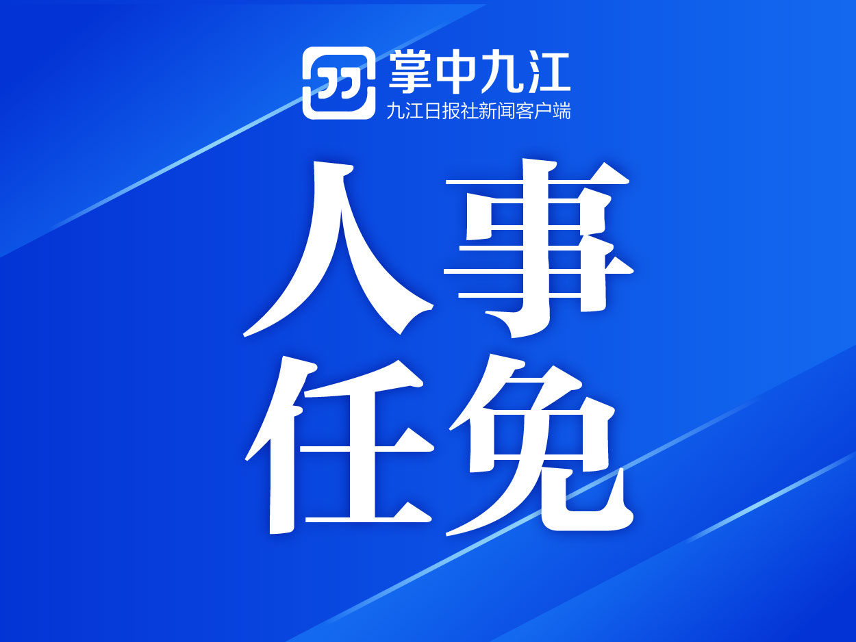 九江县最新人事任免情况概览