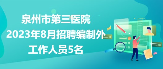 大泉州人才网最新招聘信息汇总