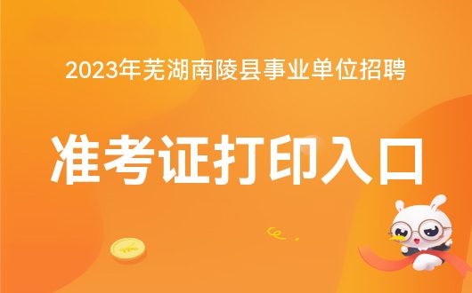 南陵县招聘网最新招聘动态深度解析与解读